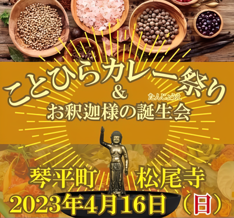 琴平町の象頭山 松尾寺で「花祭り&#038;琴平カレーフェス」が2023年4月16日(日)に開催される。いろいろな店舗のカレーをバイキング形式で楽しめるみたい