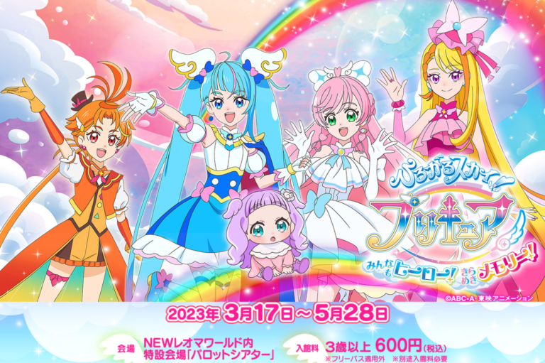 NEWレオマワールドでプリキュアになりきる「ひろがるスカイ！プリキュア みんなもヒーロー！きらめきメモリー！」が2023年3月17日(金)～5月28日(日)まで開催中！GWはキュアスカイがステージに登場