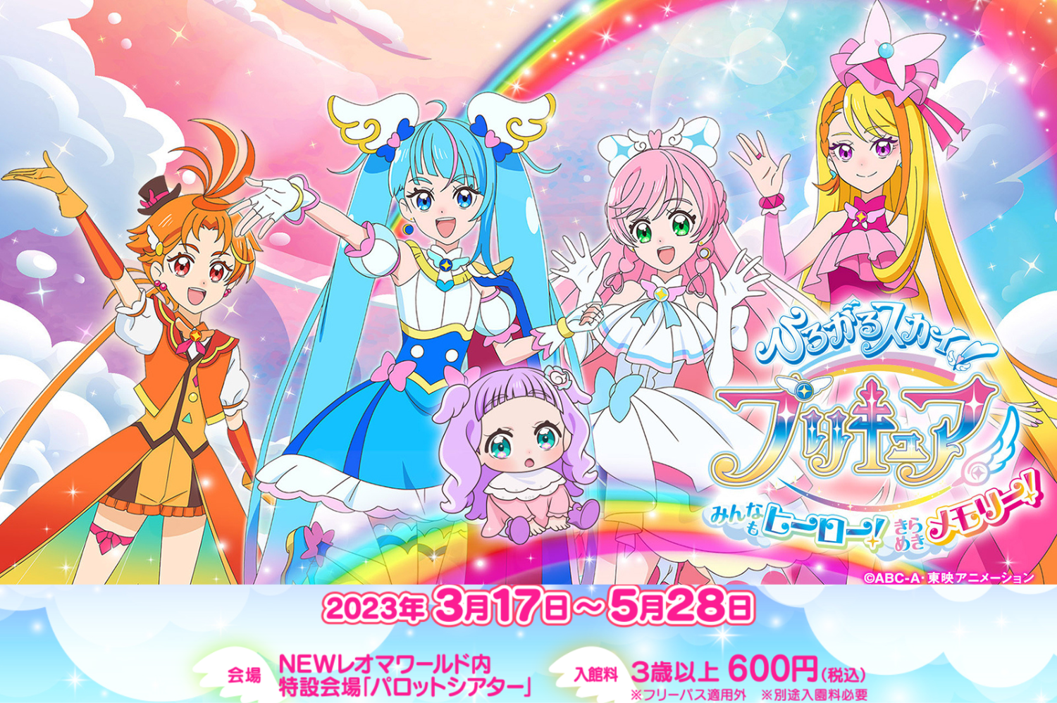 NEWレオマワールド ひろがるスカイ！プリキュア みんなもヒーロー！きらめきメモリー！