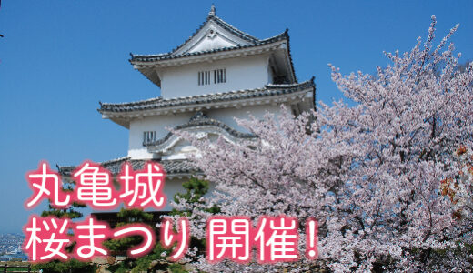 丸亀市の丸亀城で「令和5年 丸亀城桜まつり」が2023年4月1日(土)～16日(日)まで開催される