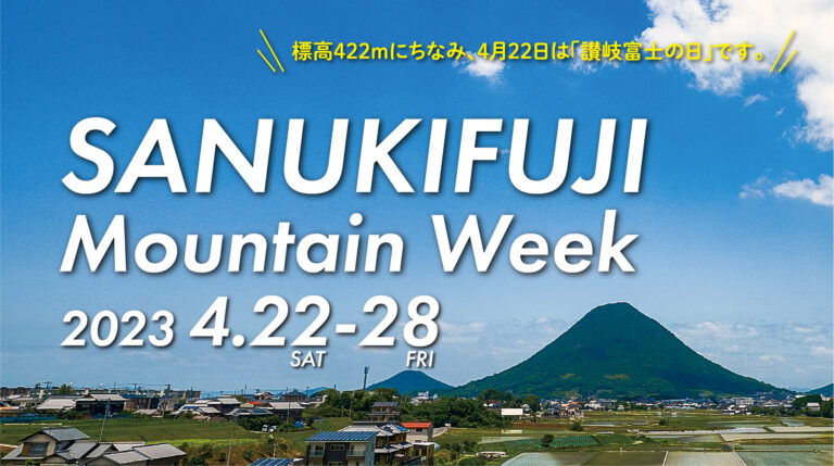 丸亀市で「讃岐富士マウンテンウィーク2023」が2023年4月22日(土)～4月28日(金)まで開催されるみたい