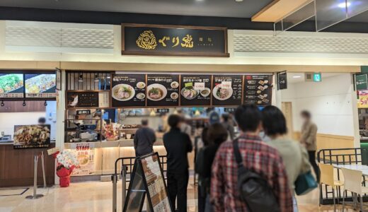 イオンモール綾川3階フードパークに「麺処ぐり虎 香川綾川店」が2023年4月20日(木)にオープンしてる。ミシュランガイド掲載ラーメン店が香川県初出店！