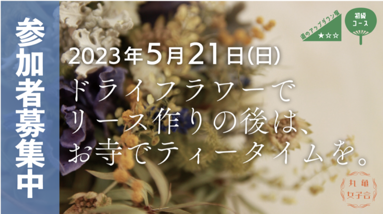 丸亀市で「マルガメまち歩き 丸亀女子会」の参加者を募集してる。募集期間は2023年4月1日(土)〜5月7日(日)まで