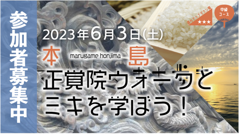 丸亀市で「マルガメまち歩き 本島ウォーク」の参加者を募集してる。募集期間は2023年4月1日(土)〜5月20日(土)正午まで