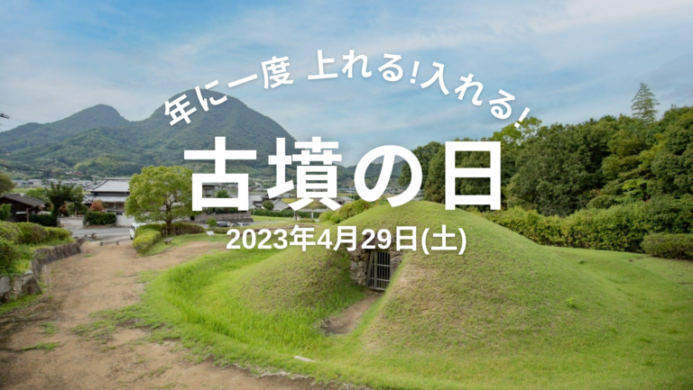 善通寺市の王墓山古墳、宮が尾古墳、野田院古墳で「古墳の日」が2023年4月29日(土・祝)に開催される。上ったり石室に入ったりできるみたい【動画あり】