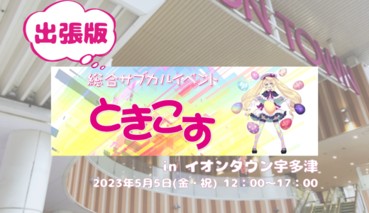 イオンタウン宇多津で「ときこす出張版 in イオンタウン宇多津」が2023年5月5日(金・祝)に開催される
