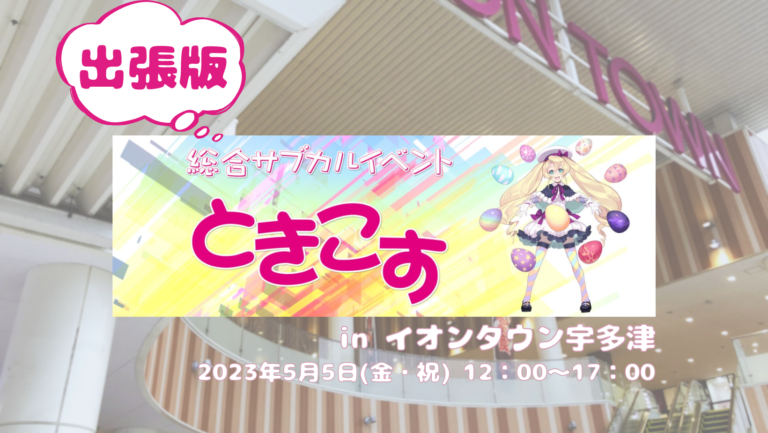 イオンタウン宇多津で「ときこす出張版 in イオンタウン宇多津」が2023年5月5日(金・祝)に開催される