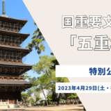 善通寺市 国重要文化財・五重塔