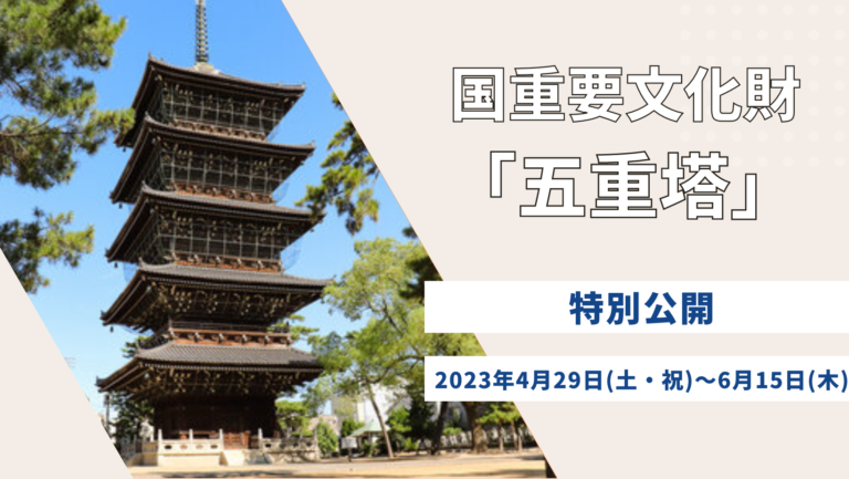 善通寺市で国重要文化財・五重塔が2023年4月29日(土・祝)～6月15日(木)まで非公開エリアを特別公開するみたい