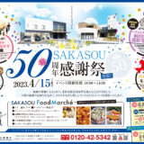 坂出市久米町 SAKASOU50周年感謝祭 チラシ