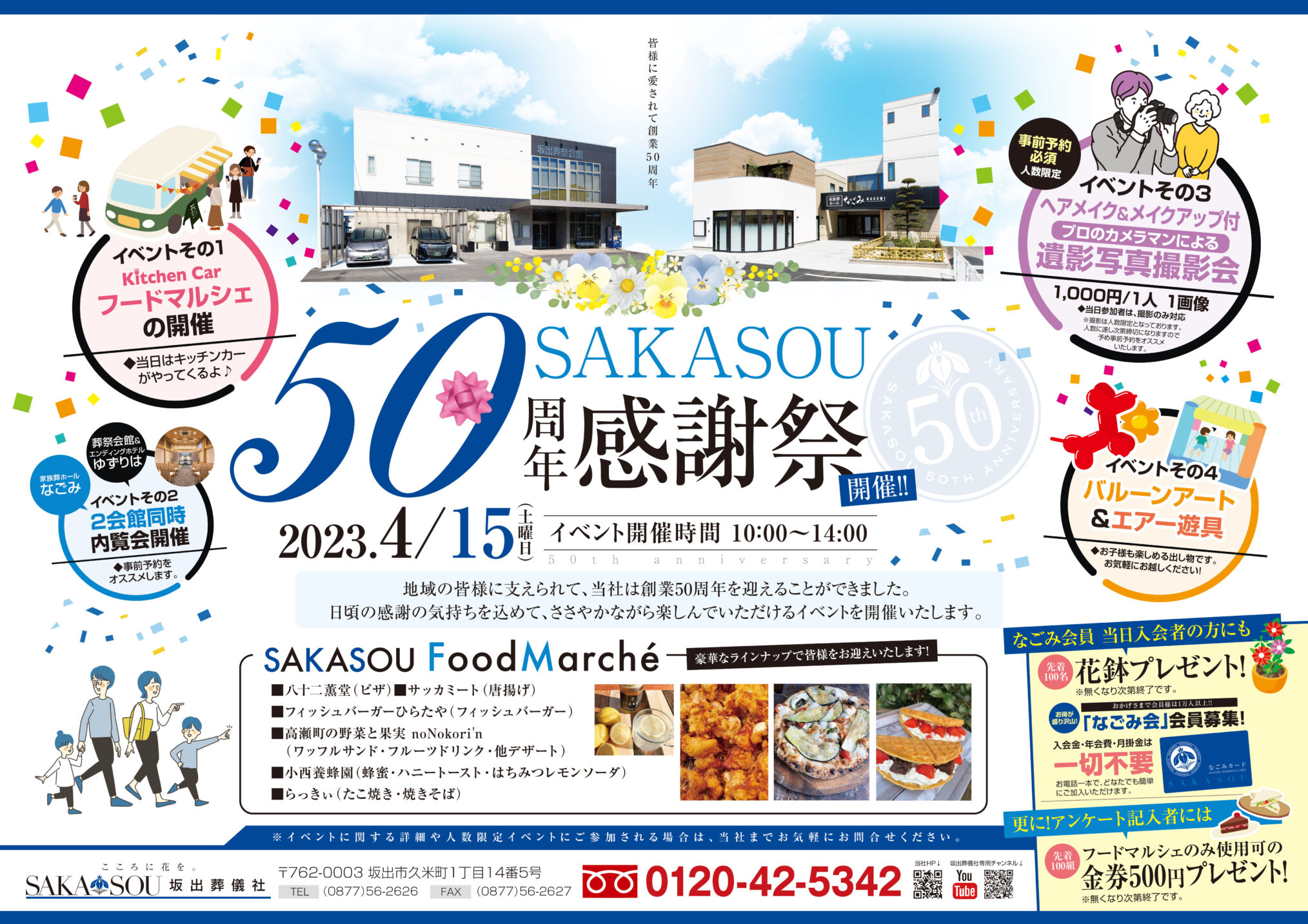 坂出市久米町 SAKASOU50周年感謝祭 チラシ