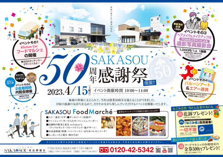 坂出市久米町「SAKASOU坂出葬儀社」で「SAKASOU 50周年感謝祭」が2023年4月15日(土)に開催される