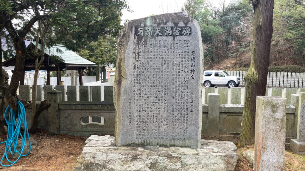 坂出市府中町 城山神社 雨請天満宮碑
