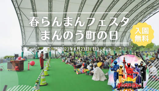 国営讃岐まんのう公園で「春らんまんフェスタ・まんのう町の日」が2023年4月23日(日)に開催される。入園無料でショーや抽選会などのイベントがあるみたい