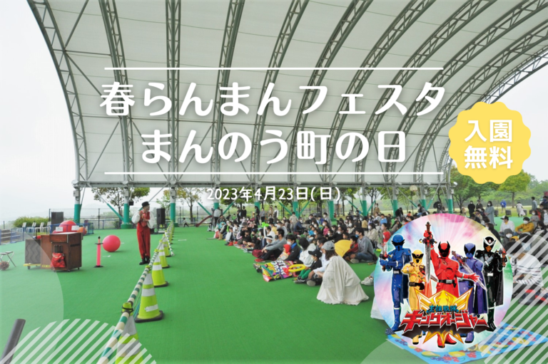 国営讃岐まんのう公園で「春らんまんフェスタ・まんのう町の日」が2023年4月23日(日)に開催される。入園無料でショーや抽選会などのイベントがあるみたい