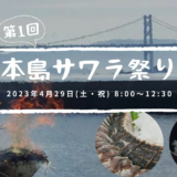 本島パークセンター 本島サワラ祭り