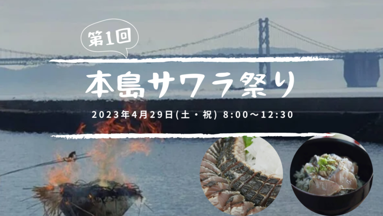 本島パークセンター前で「本島サワラ祭り」が2023年4月29日(土・祝)に開催される。公式LINEにてご予約受付中