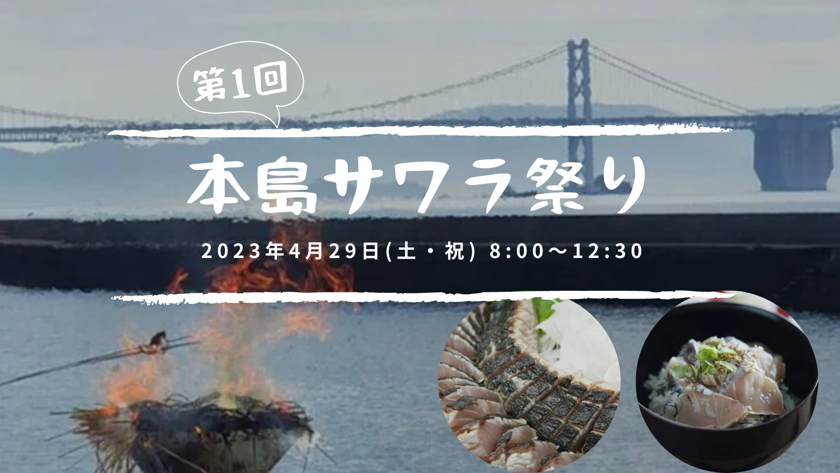 本島パークセンター 本島サワラ祭り