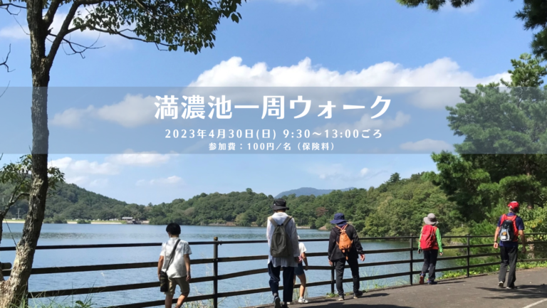 まんのう町で「満濃池一周ウォーク」が2023年4月30日(日)に開催される