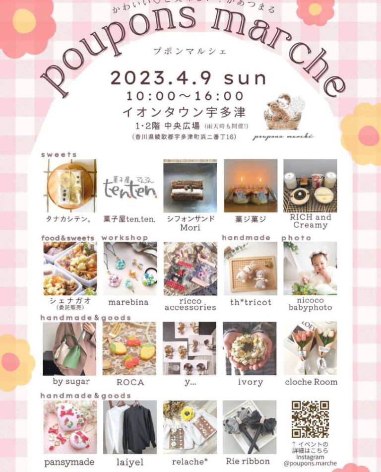 イオンタウン宇多津で「poupons marché(プポンマルシェ)」が2023年4月9日(日)に開催される