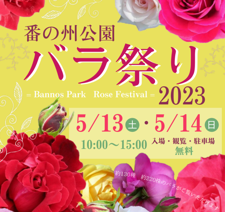 坂出市番の州公園で4年ぶりに「番の州公園バラ祭り2023」が2023年5月13日(土)、14日(日)に開催される。約130種220株のバラが咲き誇る