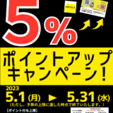 琴平町 コトカ 5％ポイントアップキャンペーン