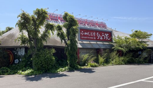 丸亀市飯野町の「らーめん工房りょう花」が2023年4月9日(日)に閉店してる。こだわり塩ラーメンの店！