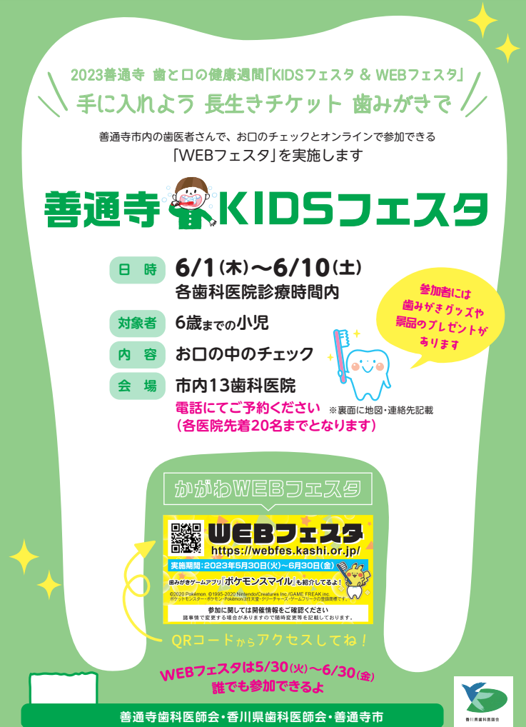 善通寺市 2023善通寺 歯と口の健康週間行事 KIDSフェスタ＆WEBフェスタ