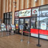 イオンタウン宇多津 讃岐らぁ麺 玄奥門 イオンタウン宇多津店