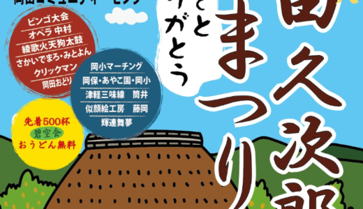 丸亀市岡田コミュニティーセンターで「第6回岡田久次郎まつり」が2023年5月14日(日)に開催される。おかだマルシェやビンゴ大会、うどんのおもてなしなどイベント盛りだくさん！