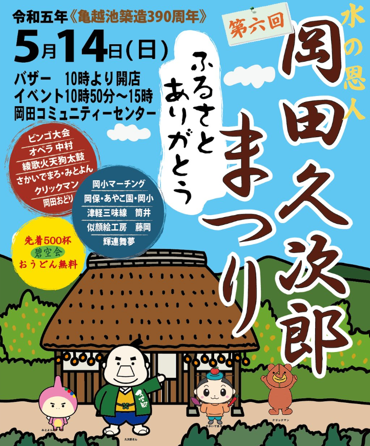 丸亀市岡田コミュニティーセンター 第6回岡田久次郎まつり