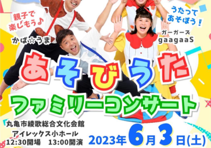 丸亀市綾歌総合文化会館アイレックスで「あそびうたファミリーコンサート」が2023年6月3日(土)に開催される