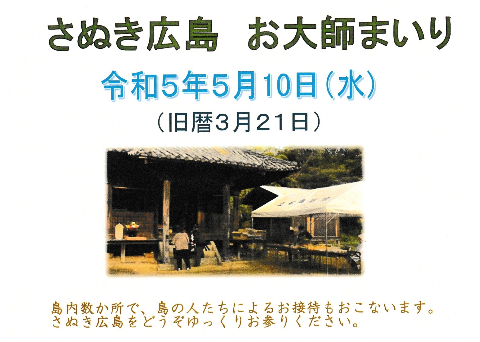 丸亀市 さぬき広島お大師まいり