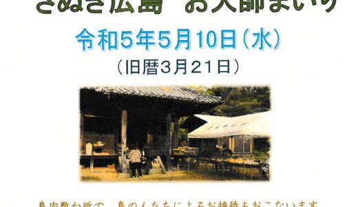 さぬき広島で4年ぶりに「さぬき広島お大師まいり」が2023年5月10日(水)に開催される。丸亀製麺のうどんが振る舞われるみたい
