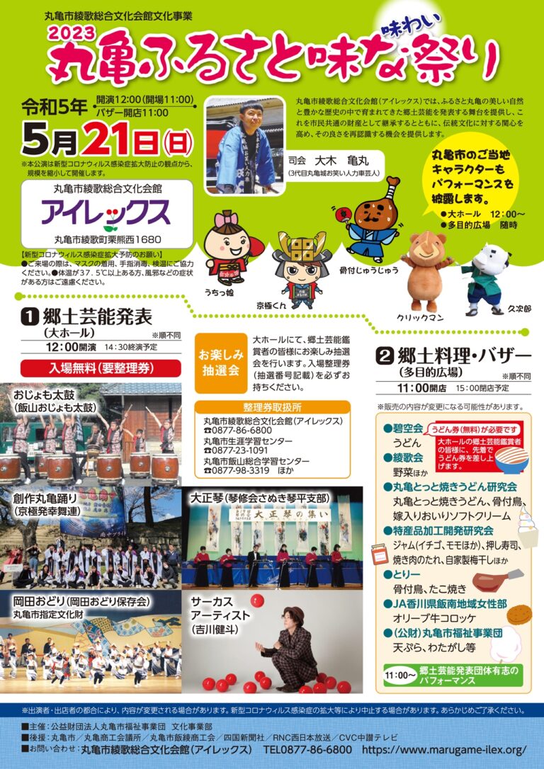 綾歌総合文化会館アイレックスで「2023丸亀ふるさと味な祭り」が2023年5月21日(日)に開催されるみたい