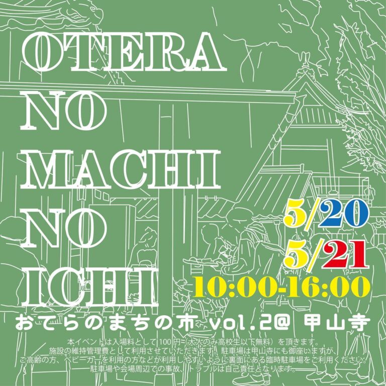 善通寺市 甲山寺で「おてらのまちの市 vol.2」が2023年5月20日(土)、21日(日)に開催されるみたい