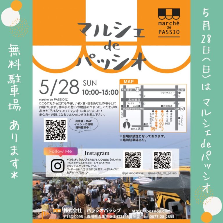 丸亀市垂水町のパッシオパッシブで「マルシェdeパッシオ」が2023年5月28日(日)に開催されるみたい