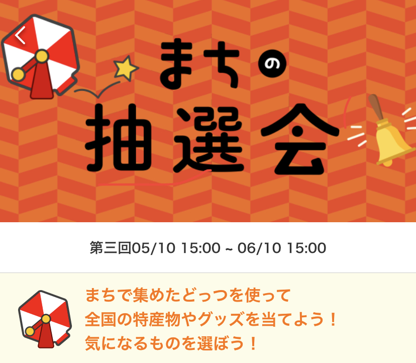 多度津町 まちの抽選会