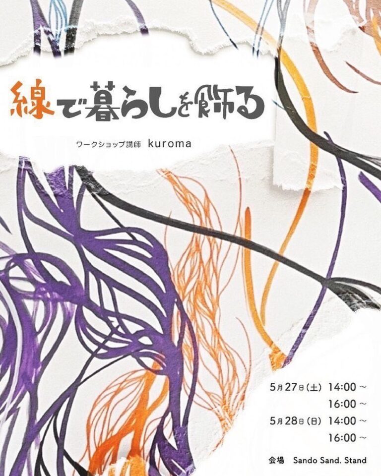 琴平町にあるSando.Sand.Standで「線で暮らしを飾る」の展示&#038;ワークショップが2023年5月24日(水)〜28日(日)まで開催するみたい