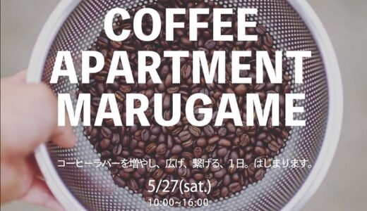 丸亀ビルで「COFFEE  APARTMENT MARUGAME」が2023年5月27日(土)に開催するみたい