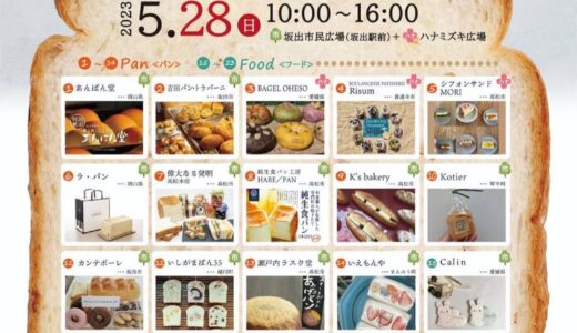 坂出市民広場で「坂出パンマルシェ＋Mignon park(ミニョンパーク)vol.8」が2023年5月28(日)に開催されるみたい