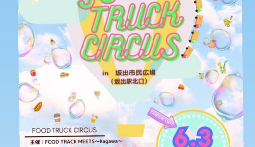 坂出市民広場で「FOOD TRUCK CIRCUS(フードトラックサーカス)in坂出市民広場」が2023年6月3日(土)に開催されるみたい