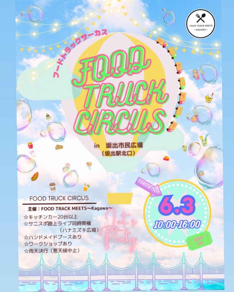 坂出市民広場で「FOOD TRUCK CIRCUS(フードトラックサーカス)in坂出市民広場」が2023年6月3日(土)に開催されるみたい