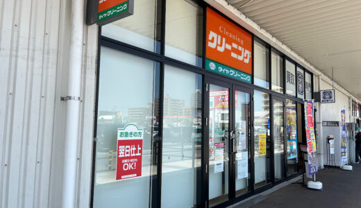 イオンタウン宇多津の「ダイヤクリーニング」が2023年3月27日(月)に閉店してる