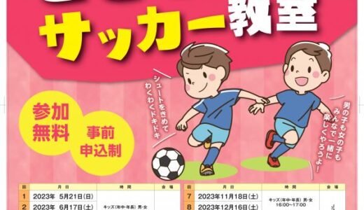 丸亀市で「令和5年度 こどもサッカー教室」の参加者を募集してる