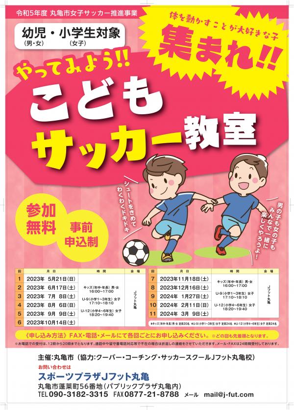 丸亀市 こどもサッカー教室