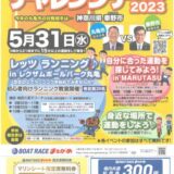 丸亀市 チャレンジデー2023