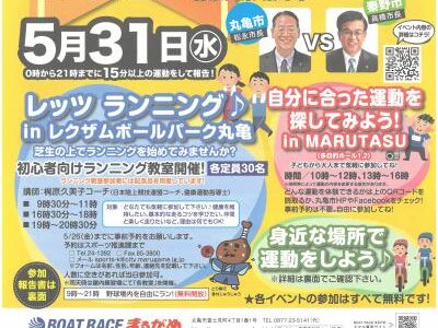 丸亀市で「チャレンジデー2023」が2023年5月31日(水)に開催される！