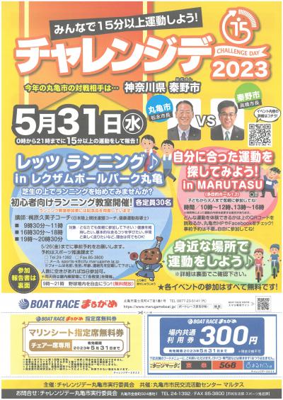 丸亀市 チャレンジデー2023