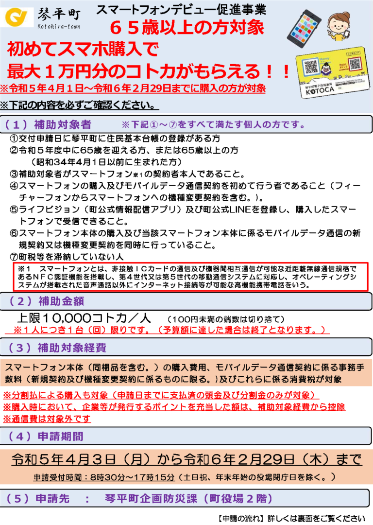 琴平町でスマートフォンデビュー促進事業を実施中。65歳以上の方が対象にスマホデビューで最大1万円分のコトカプレゼント